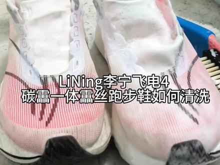 LiNing李宁飞电4碳靁一体靁丝超薄跑步鞋如何清洗