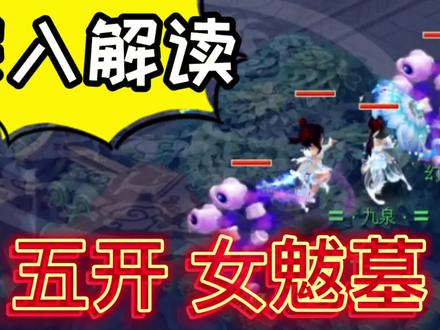 深入解读5开女魃墓组合 #梦幻西游 #梦幻西游五开 #游戏鉴赏官