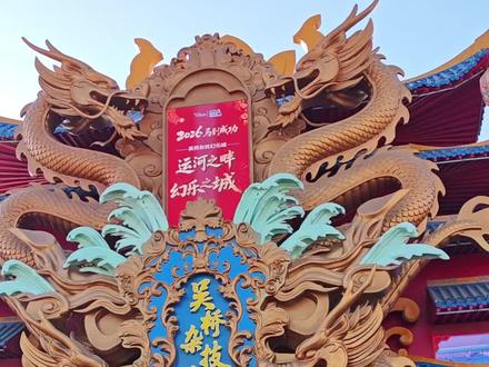 吴桥杂技幻乐城春节期间免费游览#逛庙会 #文化旅游 #非遗春晚#吴桥杂技大世界 #杂技幻乐城