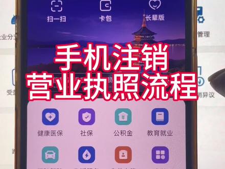手机注销营业执照流程#营业执照注销 #个体户注销流程 #营业执照网上注销