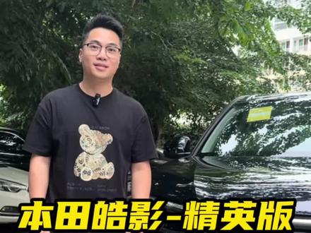 本田皓影的精英版值得入手吗#本田皓影 #广汽本田 #dou是好车 #海南壹家好车 #抖音汽车