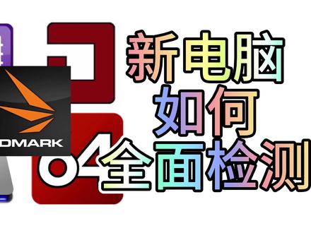 是时候给你的电脑全面检测了,本次测试所用到的软件均来自图吧工具箱。#CPU #显卡 #软件 #电脑知识