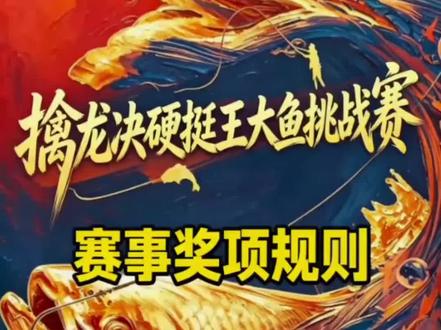 擒龙诀硬挺王大鱼挑战赛第二季奖品及规则#刷锅传媒 #抖音荒野垂钓季 #擒龙诀硬挺王大鱼挑战赛第二季