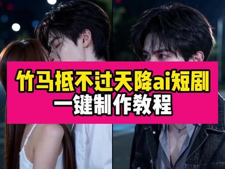 竹马敌不过天降ai短剧教程 我的心已经等你好多年 竹马敌不过天降ai 修罗名场面ai ai真人短剧怎么制作#竹马敌不过天降ai ai短剧制作 ai漫剧 #AI短剧成娱乐新风口 #ai短剧情感戏 #AI分身戏精大赛 #我的AI分身杀疯了 修罗场名场面ai 修罗场名场面 AI短剧成新风口 ai短剧发展前景 ai短剧演员推荐 ai短剧情感戏 AI短剧成娱乐新风口 ai短剧角色盘点 ai短剧制作 ai短剧制作 ai短剧动漫 AI短剧怎么制作 ai漫剧 ai短剧修罗场 ai短剧 ai男女主 ai真人短剧怎么制作 ai漫剧完结 ai短剧男主 ai短剧男二 ai的短剧