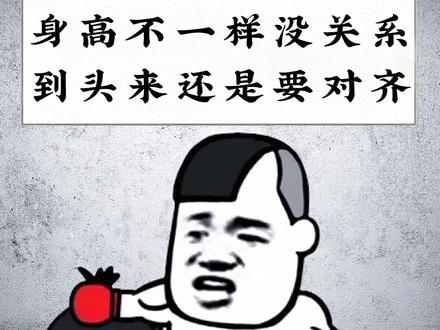 到头来还是要对齐#搞笑图片 #背景图文案