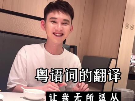 方言词汇的翻译,真的令人头疼!#粤语 #海底捞 #主播日常