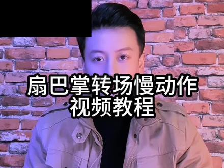 #千金归来扇巴掌转场挑战 视频教程来了!#剪映 #剪映教程