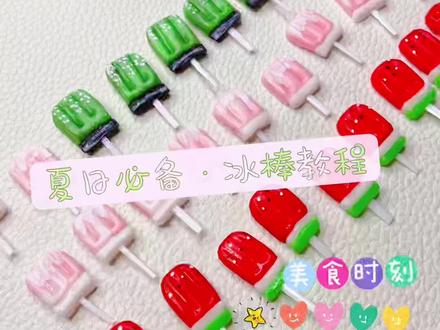 粘土冰棒来啦~
西瓜口味的冰棒吃起来
应该是甜滋滋的吧~
这个夏天你们吃冰棒了么
#超轻粘土手工 #粘土 #手工diy #粘土手工 #粘土教程 #静静姐姐手作 @DOU+小助手