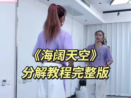 小雅老师《海阔天空》背面口令分解教程完整版给大家整理出来啦!动作多了点但不难#海阔天空#背面分解教程#慢动作口令分解#舞蹈分解#小雅