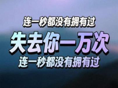 我连一秒都没有拥有过你,却好像失去 了你一万次。 #播客推荐 #情感共鸣 #情感 #热点话题 #老己的会客厅