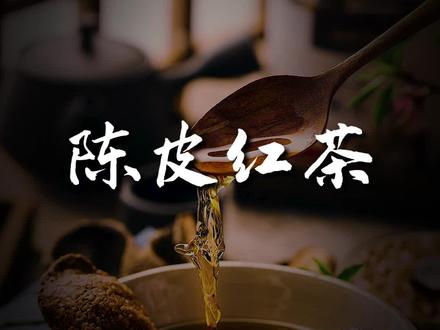 陈皮红茶的制作方法,简单几个步骤一学就会#茶 #陈皮 #陈皮红茶 #茶叶冲泡