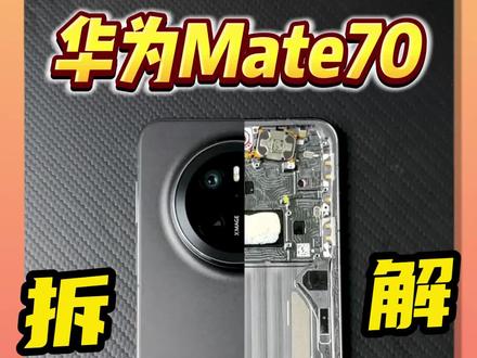 mate70拆解来了!内部结构有惊喜!#拆解 #mate70 #华为mate70系列评测