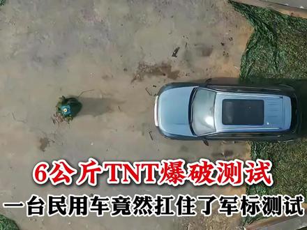 6公斤TNT爆破测试,一台民用车竟然扛住了军标测试!