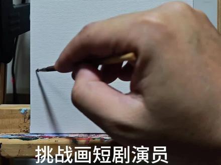 #日常瞎画 #李柯以 #画画 #短剧 #油画 挑战画短剧演员之李柯以(第二期)