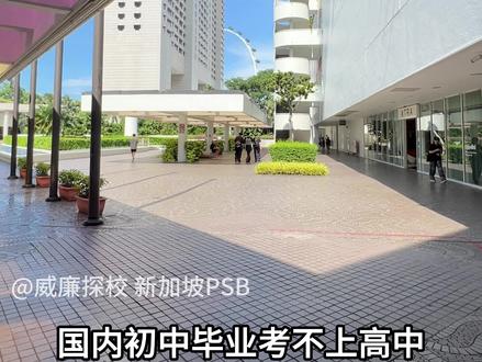新加坡PSB学院#新加坡psb学院 #纽卡斯尔大学 #新加坡留学