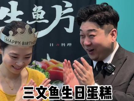 快给你女朋友买三文鱼生日蛋糕吧!御珍品致三文鱼 #三文鱼 #探店 #本地美食