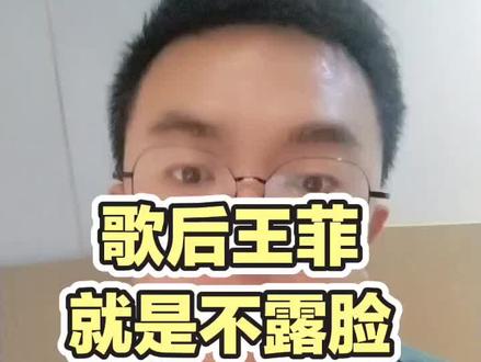 主角火成这样了王菲一次脸没露 #电视剧主角 #王菲