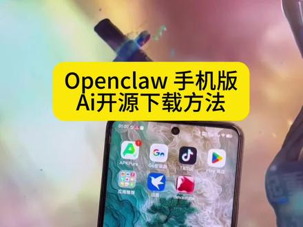 《杰哥精选》
Al玩家必看!OpenClaw官方正版来了!开源本地AI大模型,功能超强还免费,安卓苹果都能用,3步教会你一起养龙虾
安装#Openclaw #ai工具#本地Ai #Openclaw手机版