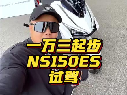 一万三起步!NS150ES挺有趣的踏板 #摩托车 #踏板车 #NS150ES