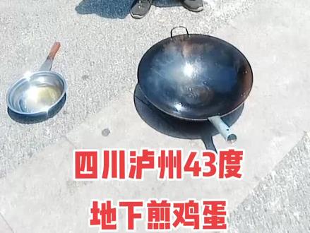 高温下地,给大家表演一个地上煎鸡蛋。你们看泸州的温度高不高,我说了不算你们说的算,要吃鸡蛋来的了纯天然的营养丰富。🌹🌹