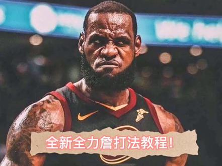 全网首发,最强NBA全力詹全新打法#最强NBA #原创 #原创剪辑 #篮球游戏 @DOU+小助手 @DOU+上热门