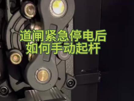 道闸紧急停电后如何手动起杆#道闸#广告闸#车牌识别道闸