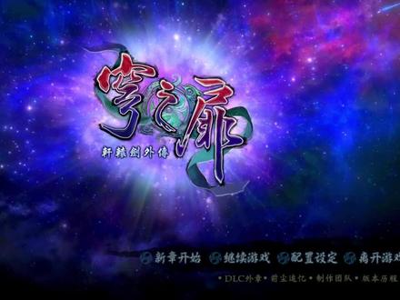 《轩辕剑外传-穹之扉》全流程p4-上古妖灵诡异村 虐心挣扎杀青梅