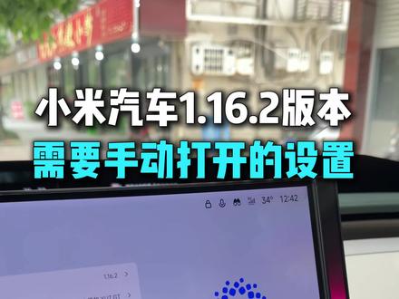 预告通透模式,小米汽车1.16版本需要手动打开的功能有哪些 更新完后一定要去手动打开设置#每天一个用车知识 #小米汽车 #小米YU7 #小米su7 #我和我的小米汽车