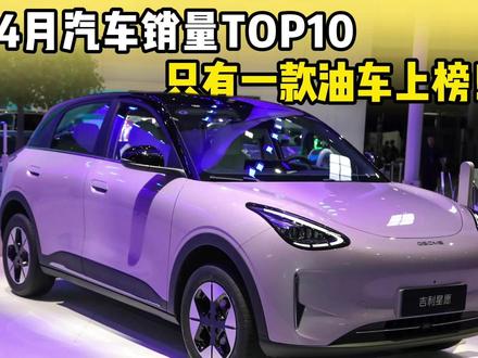 4月汽车销量TOP10出炉,竟然只有一款油车上榜! #汽车销量排行榜 #汽车人共创计划