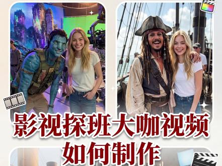 剧组探班大咖视频,你喜欢哪一部?附教程 制作步骤:
1、准备一张探班人物全身照;
2、选择Ji meng的画布功能,模型选择图片4.5,输出提示词:
保持上传人物的面部,服装100%一致生成图片。
内容为:去正在拍电影的剧组探班的,图片人物与剧组的主角人员合照的图片。
背景是,影视剧片场现场。
有拍电影的设备道具和剧组的工作人员等等之类的。
电影剧组的名称为《。。。》,
探班人物:
地址在:
3、选择几张满意的图片,用视频3.5pro模型,首尾帧方式生成音画同步的视频;
视频提示词:
全景,推镜头,女子跟男主角打完招呼以后,转身离开,镜头跟随女子背影跑向图二的人物。BGM: 动感、欢快的快节奏流行乐;
#AI视频 #Al教程 #剧组探班 #aigc
#一站式AI创作工作台 #AI六边形战士