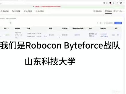 #ByteForce战队 #ROBOCON #算力自由