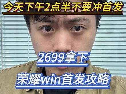 我再强调一遍,今天下午2点半发布会不要冲荣耀win新品首发,这次不仅有骁龙8至尊版处理器,额外还有185HZ,10000毫安大电池,各项性能拉满了,不仅如此,25年最后一周发布还赶上了手机跨年盛典,再加上国补,平台优惠,叠加在一起立省50%,预计2699拿下#荣耀Win #荣耀手机 #荣耀 #荣耀新品发布会 #游戏手机