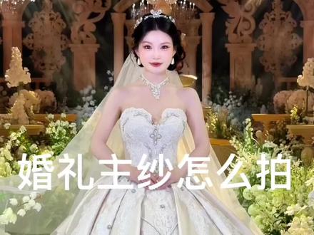 婚礼主纱怎么拍|25秒get1️⃣0️⃣个拍照姿势 #六安婚礼跟拍 #婚礼 #备婚 #拍照姿势 #婚礼拍照技巧