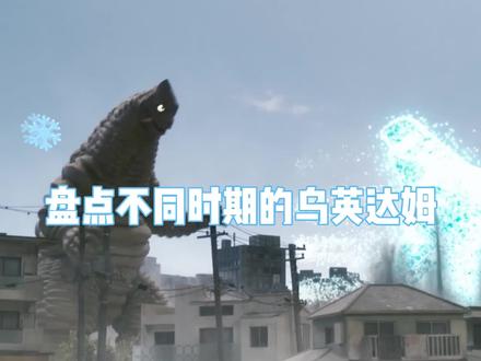 盘点不同时期的乌英达姆 #赛文奥特曼 #泽塔奥特曼