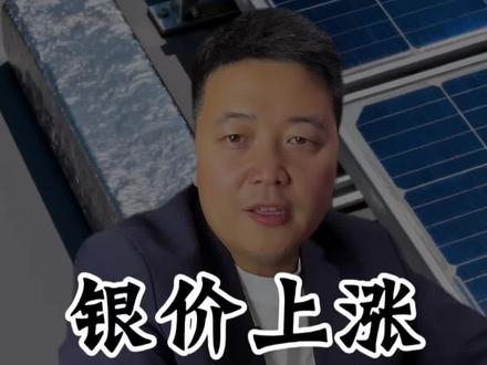白银和光伏的关系 白银价格上涨和光伏有什么关系?光伏为什么要用银呢?#光伏发电 #光伏组件 #碳达峰碳中和#三防光伏组件