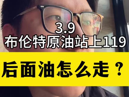 油后面怎么走?#原油 #商业财经