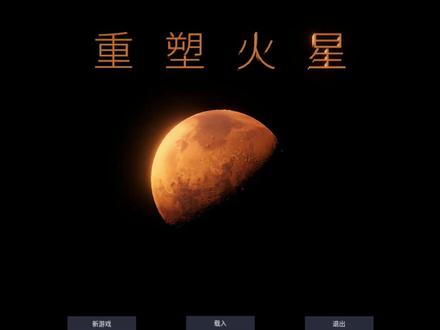 重塑火星:把人类移民到火星上,打造第二个适合人类居住的星球!