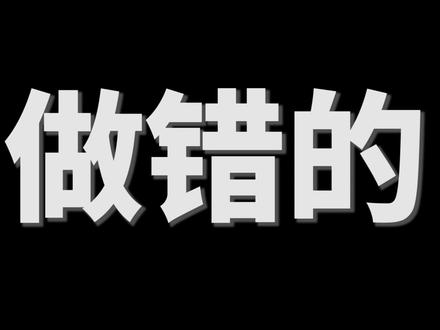 我的世界:你可能一直做错的三件事! #我的世界 #mc #mc不灭 #游戏 #游戏技巧 #像素艺术大赏 #我的世界模组大作战