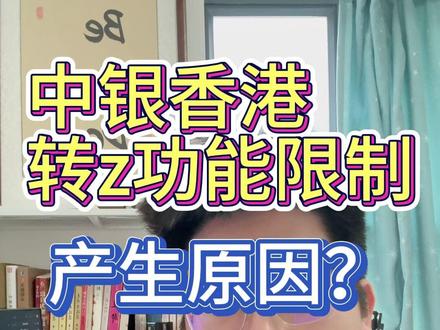中银香港转z功能已被停用,产生的原因和解决的办法#中银香港 #香港银行开户 #香港汇丰