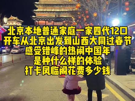 北京本地普通家庭一家四代12口开车从北京出发到山西大同过春节感受错峰的热闹中国年是种什么样的体验,打卡凤临阁花费多少钱#记录真实生活#日常vlog#大同#大同美食#大同旅游攻略@DOU+小助手