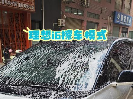 理想i6擦车模式#我与汽车的日常 #理想 #理想i6