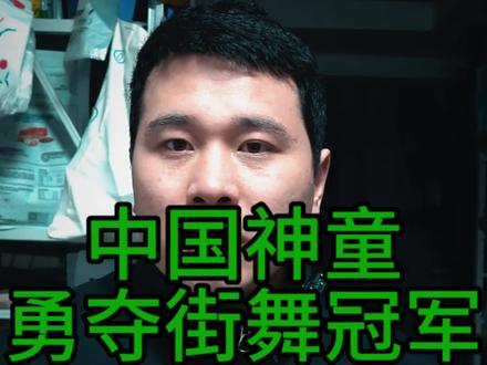 13岁的中国“小孩哥”李勇秋世界街舞大赛登顶
少年强则国强,这才是少年该有的样子
#李勇秋 #街舞