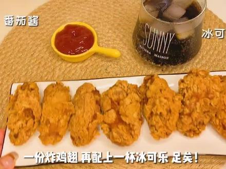 #炸鸡翅 要来一份吗?#美食趣胃计划 #趣味大比拼 @抖音小助手 @DOU+小助手