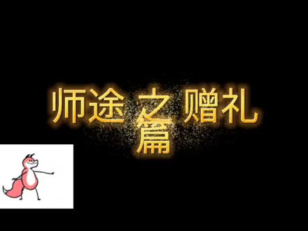 #易次元 #师途#攻略 #古风 快去给喜欢的师弟师妹师兄师姐送礼物投喂吧~