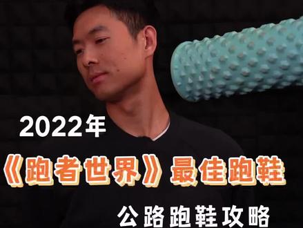 2022年跑者世界最佳跑鞋
#跑鞋 #跑步 #跑步装备 #运动装备 #体考跑鞋