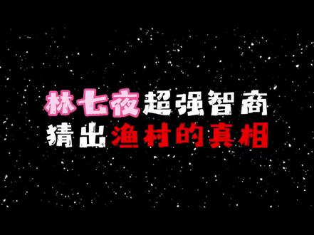 林七夜终于聪明起来了#我在精神病院学斩神 #林七夜 #渔村