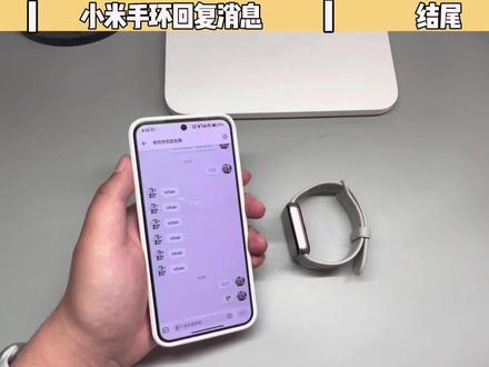 小米手环9Pro居然可以收发消息?苹果用户也可以!