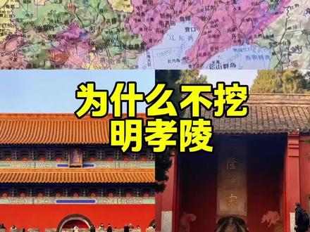 #朱元璋 #明孝陵 #孙中山 #明朝 #清朝 为什么不挖明孝陵