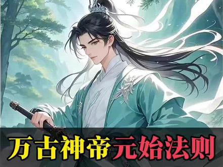 万古神帝已经和第二部元始法则正式联动! 除了正式出场的人物,主播就再来梳理一番那些暗示的万古元素。#万古神帝 #万古神帝小说 #元始法则