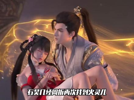 完美世界:果然石昊与火灵儿才是真爱,云曦与火灵儿相比不值一提